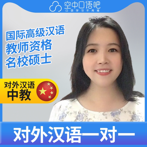 K对外汉语Ava老师普通话1对1网课辅导 25分钟 国际汉语教师资格