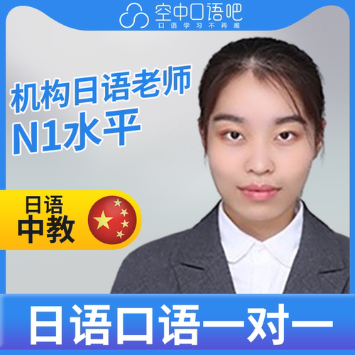 K日语中教朱老师日语中教口语陪练日语口语练习1对1网课辅导25分