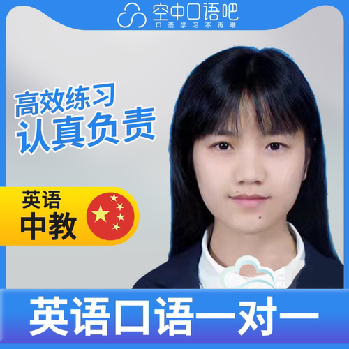K英语中教Janice老师英语口语陪练1对1网课25分教师资格 不接新生