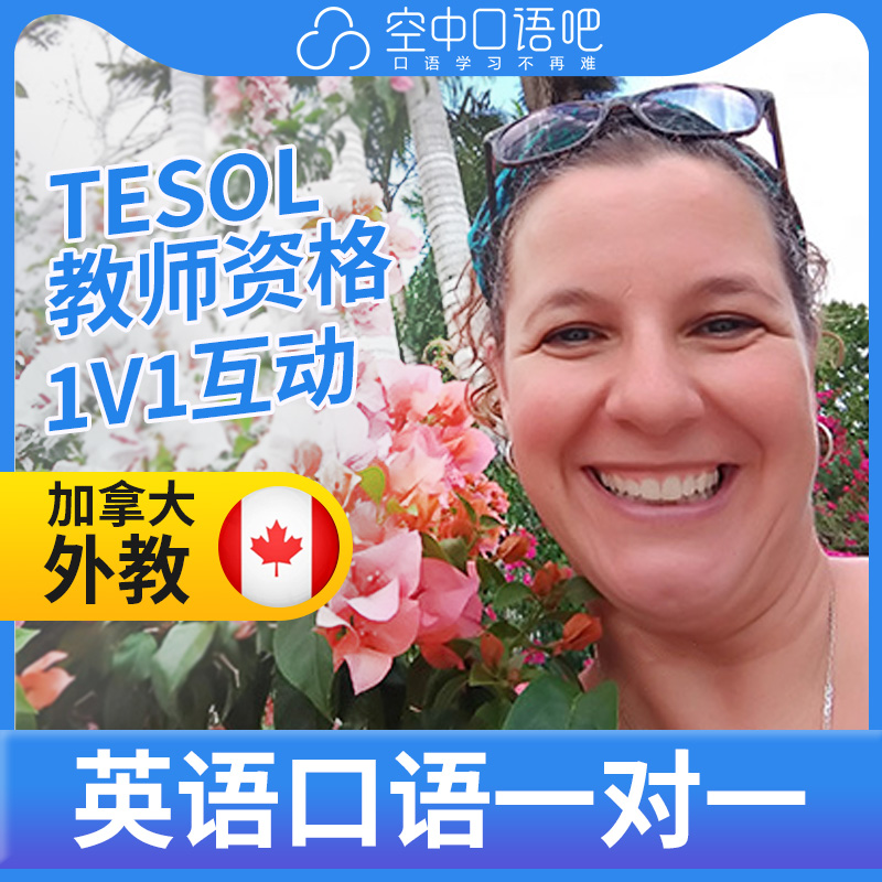 加拿大外教Susie外教口语陪练英语1对1网课25分钟 TESOL教师资格