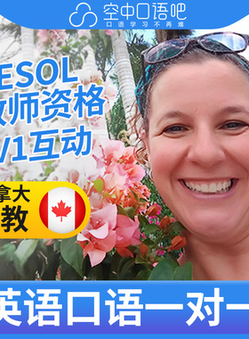 加拿大外教Susie外教口语陪练英语1对1网课25分钟 TESOL教师资格