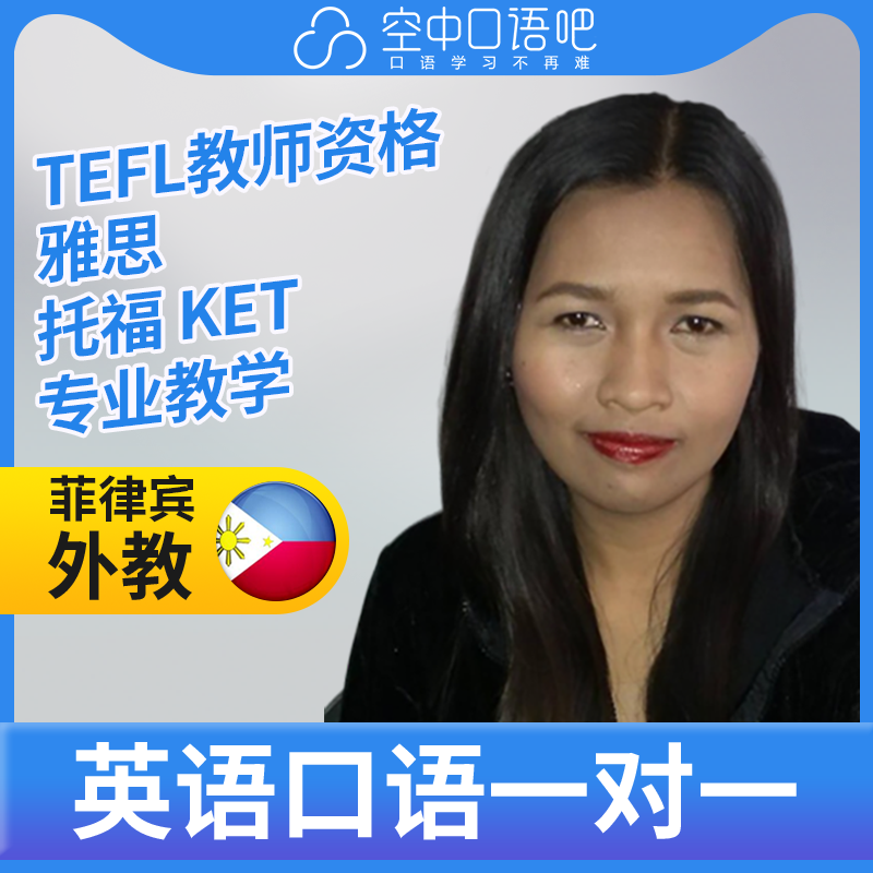 K菲律宾外教EmilyN老师英语口语练习1对1网课 25分 TEFL教师资格