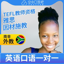 K英语外教Fifi英语外教口语1对1网课辅导 25分钟 TEFL教师资格