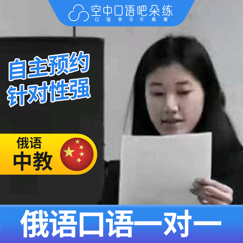 K俄语中教奥克桑娜老师俄语口语练习1对1网课辅导 25分钟/节