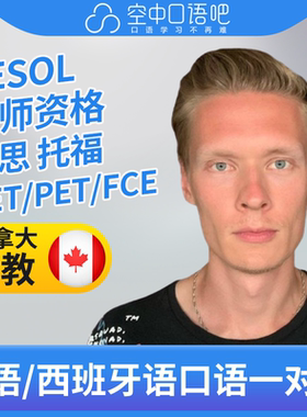 K加拿大外教/西班牙语外教DanD外教英语口语1对1网课 25分钟