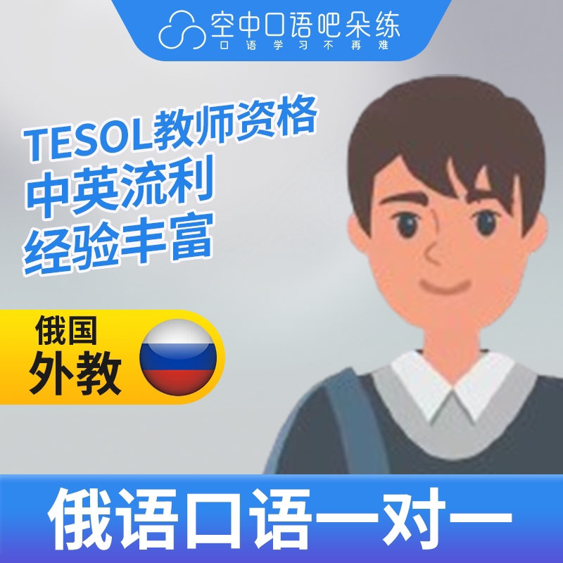 K俄语外教Dima俄语口语练习1对1网课 25分钟会中文 TESOL教师资格