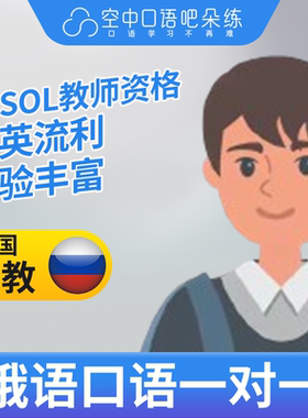 K俄语外教Dima俄语口语练习1对1网课 25分钟会中文 TESOL教师资格
