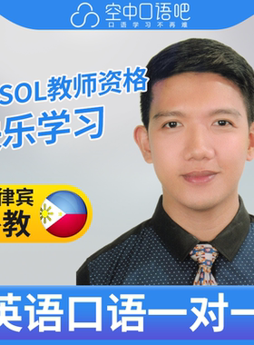 菲律宾外教Romeo外教口语陪练英语1对1网课25分TEFL教师资格商务