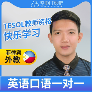 菲律宾外教Romeo外教口语陪练英语1对1网课25分TEFL教师资格商务