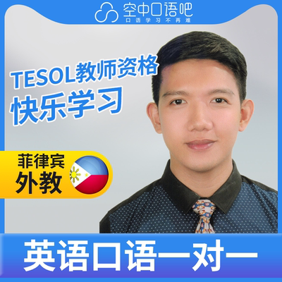 菲律宾外教Romeo外教口语陪练英语1对1网课25分TEFL教师资格商务