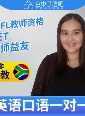 K英语外教Tristen英语外教口语1对1网课辅导 25分钟 TEFL教师资格