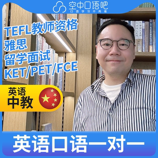 K英语中教Bruce老师口语陪练英语口语1对1网课25分钟雅思写作面试