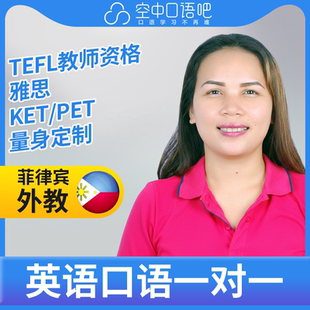 K菲律宾外教LynJ英语口语练习1对1网课 25分钟 TEFL教师资格 雅思