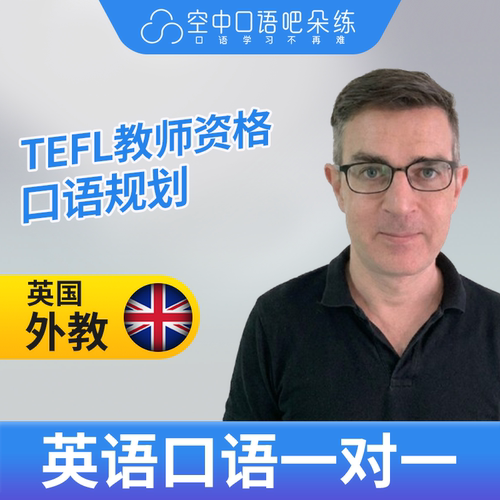 K英国外教Bryan英语口语练习1对1网课辅导25分钟TEFL教师资格