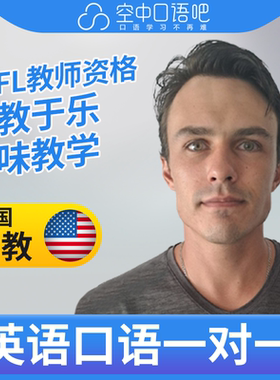 K美国外教JJ英语外教口语1对1网课辅导 25分钟 TEFL教师资格