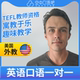 K美国外教JJ英语外教口语1对1网课辅导 25分钟 TEFL教师资格