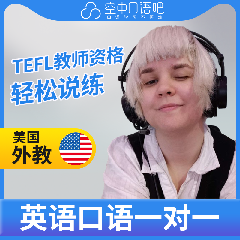 K美国外教Millie英语口语外教1对1网课25分钟TEFL&TESOL资格写作