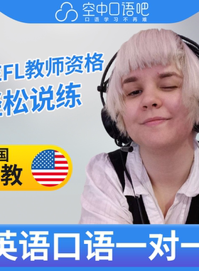 K美国外教Millie英语口语外教1对1网课25分钟TEFL&TESOL资格 写作