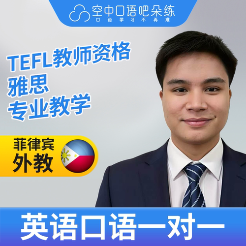 K菲律宾外教Dylan英语口语练习1对1网课 25分钟 TEFL教师资格