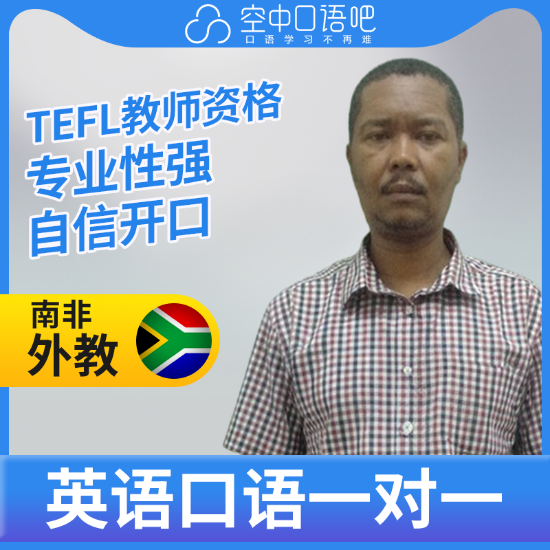 K英语外教SmithS英语外教口语1对1网课辅导 25分钟 TEFL教师资格