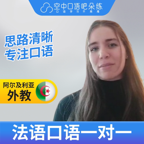 K法语/阿拉伯语外教Raouia老师外教口语陪练口语1对1网课25分
