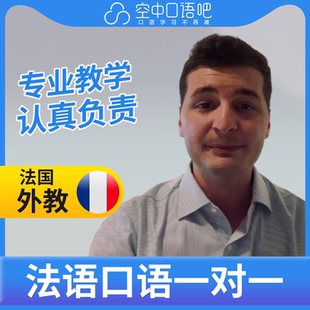 K法语外教一对一白士杰法语口语法国留学法语签证面试面签辅导