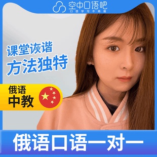 K俄语中教小钰老师俄语中教俄语口语练习1对1网课辅导 25分钟/节
