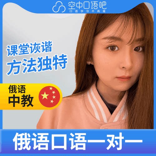 K俄语中教小钰老师俄语中教俄语口语练习1对1网课辅导 25分钟/节