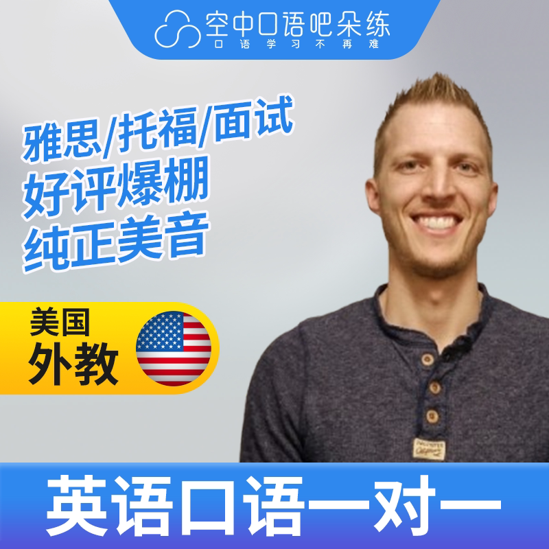 美国外教John老师外教口语陪练英语口语 1对1网课25分钟 雅思托福图片