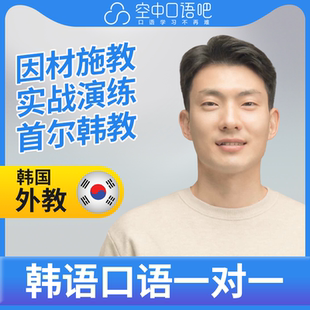 K韩语外教英俊老师韩语外教韩语口语练习1对1辅导网课 25分钟