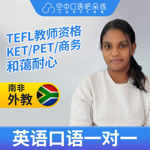 K英语外教Chanelle英语外教口语1对1网课辅导 25分 TEFL教师资格