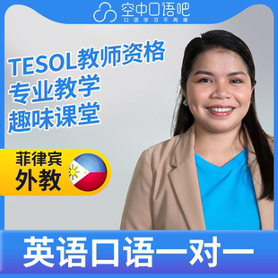 K菲律宾外教JessieJ英语口语练习1对1网课 25分钟 TESOL教师资格
