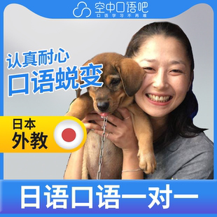 K日语外教Yabuki老师日语外教日语口语练习1对1网课辅导25分钟/节