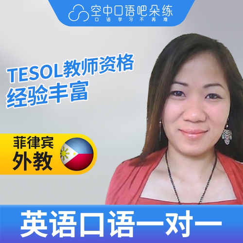 菲律宾外教yolly英语口语外教口语1对1网课25分教师资格 雅思商务