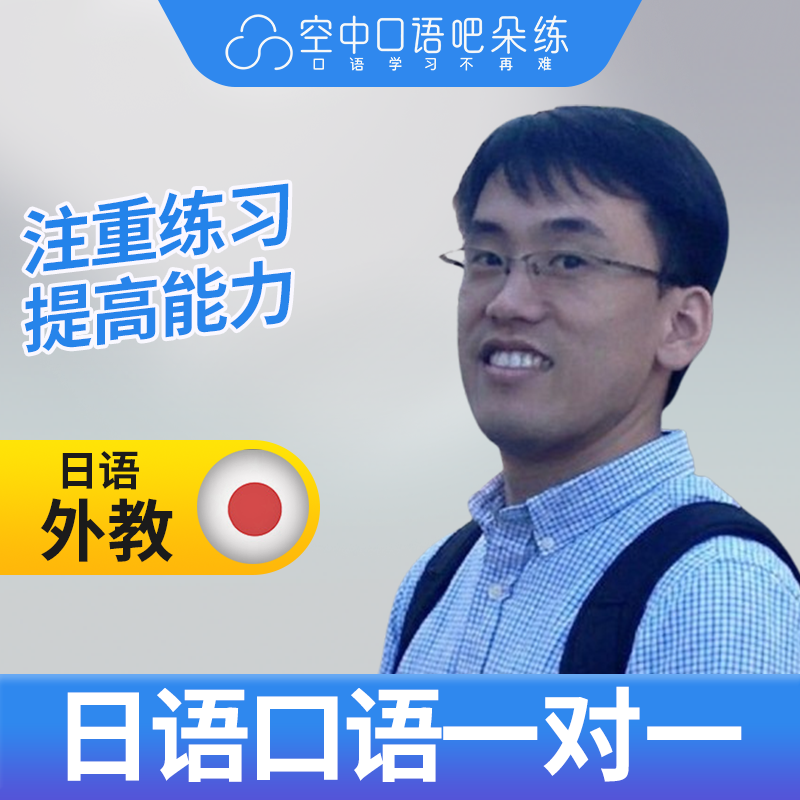 日语双语外教近久老师日语口语外教日语口语1对1网课25分留学考试