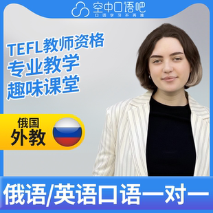 K俄语/英语外教AniK外教1对1英语俄语口语课 25分 TEFL教师资格