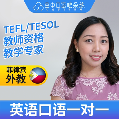 K菲律宾外教Faith英语口语陪练1对1网课25分钟TEFL&TESOL教师资格