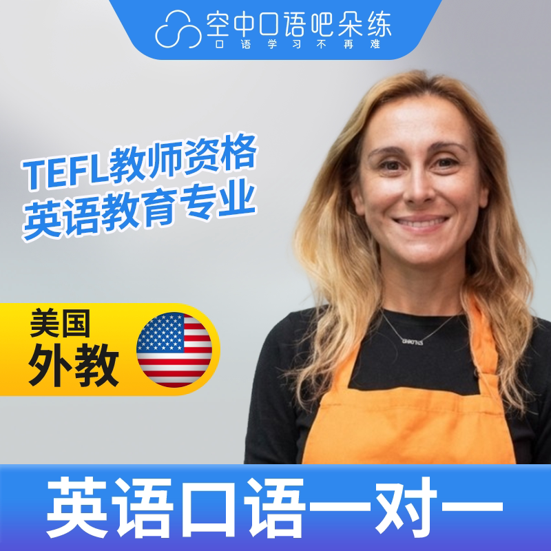 K美国外教LucyL英语口语/西班牙语1对1网课25分钟/节TEFL教师资格图片