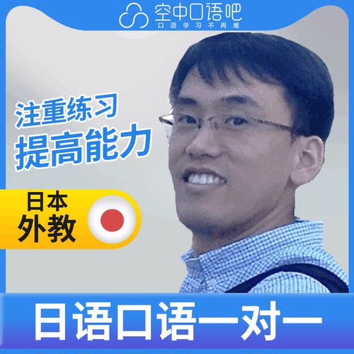 日语双语外教近久老师日语口语外教日语口语1对1网课25分留学考试