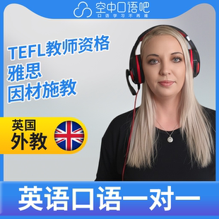 K英国外教Marlese英语外教口语1对1网课辅导 25分钟 TEFL教师资格