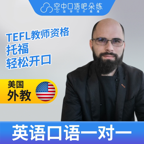 K美国外教PJ英语外教口语1对1网课辅导 25分钟 TEFL教师资格