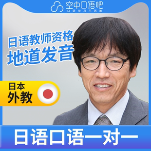 日语外教稻田日语口语外教1对1网课25分钟教师资格会英语