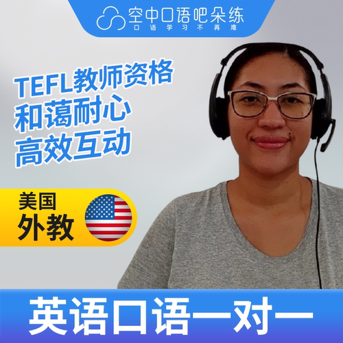 K美国外教Lady英语外教口语1对1网课辅导25分TEFL教师资格 会中文