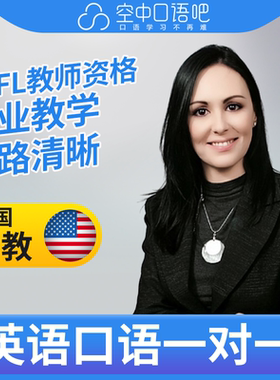 K美国外教Cara英语外教口语1对1网课辅导 25分钟 TEFL教师资格