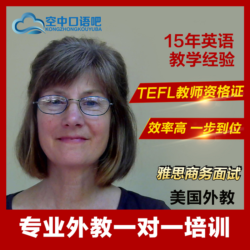 美国外教lynn老师英语口语一对一网课 25分钟/节 雅思 托福 商务