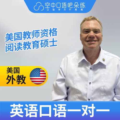 K美国外教Scott英语外教口语陪练1对1网课辅导25分 教师资格
