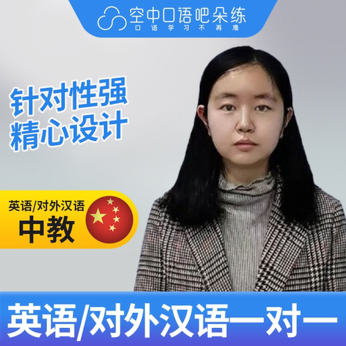 K英语中教/对外汉语EmmaZ老师英语口语/普通话1对1网课辅导25分钟