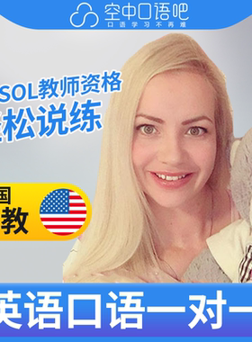 J美国外教北美Maria英语口语陪练1对1网课25分钟TESOL教师资格