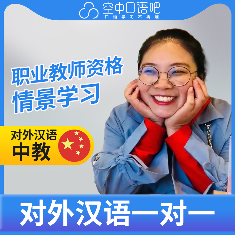 K对外汉语Qinqin老师普通话1对1网课辅导25分钟教师资格可辅导HSK