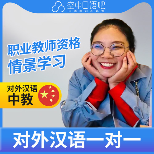 K对外汉语Qinqin老师普通话1对1网课辅导25分钟教师资格可辅导HSK